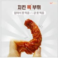 치킨 부위중에 대체적으로 환영받지 못하는 두 부위 | 인스티즈