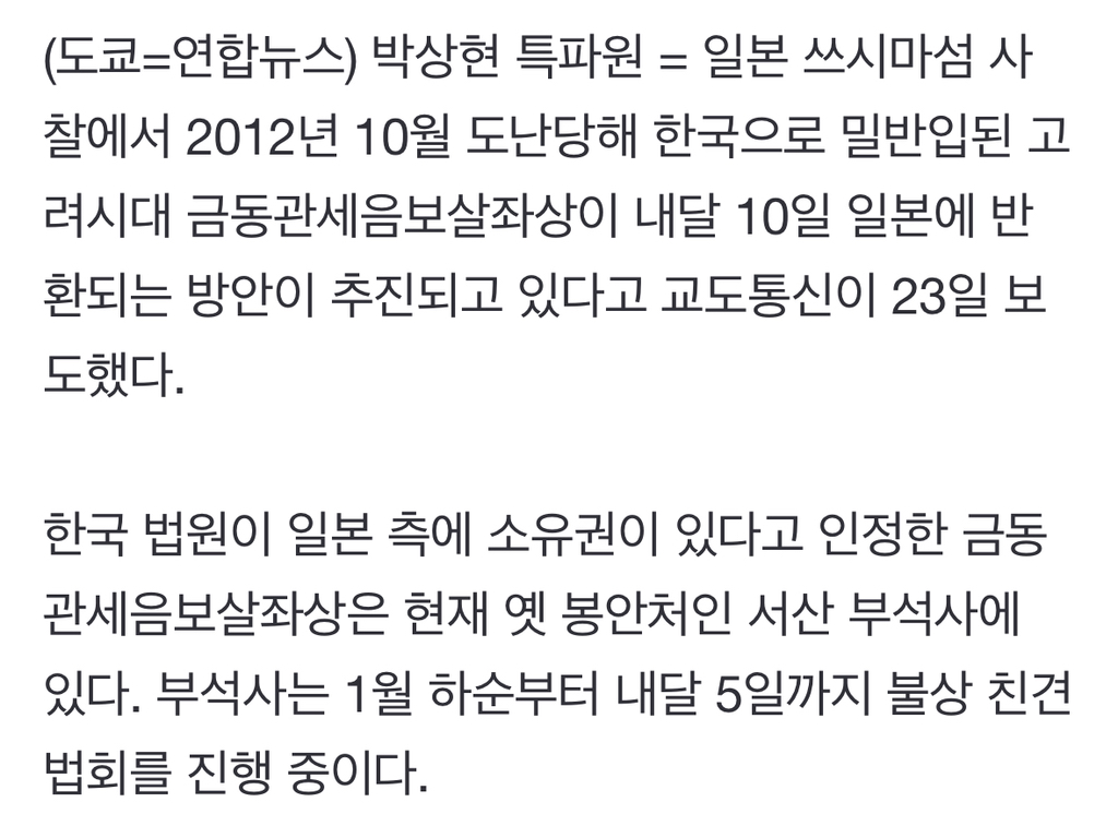 "쓰시마 고려불상, 내달 10일 일본 갈 듯…도난 13년만" | 인스티즈