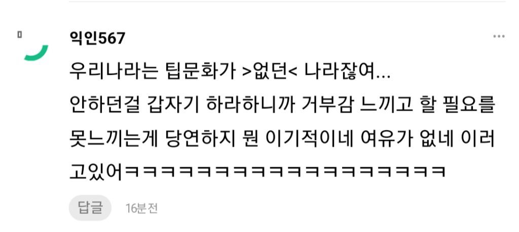 해외사는데 팁문화 배척하는 분위기 걱정스러워 | 인스티즈