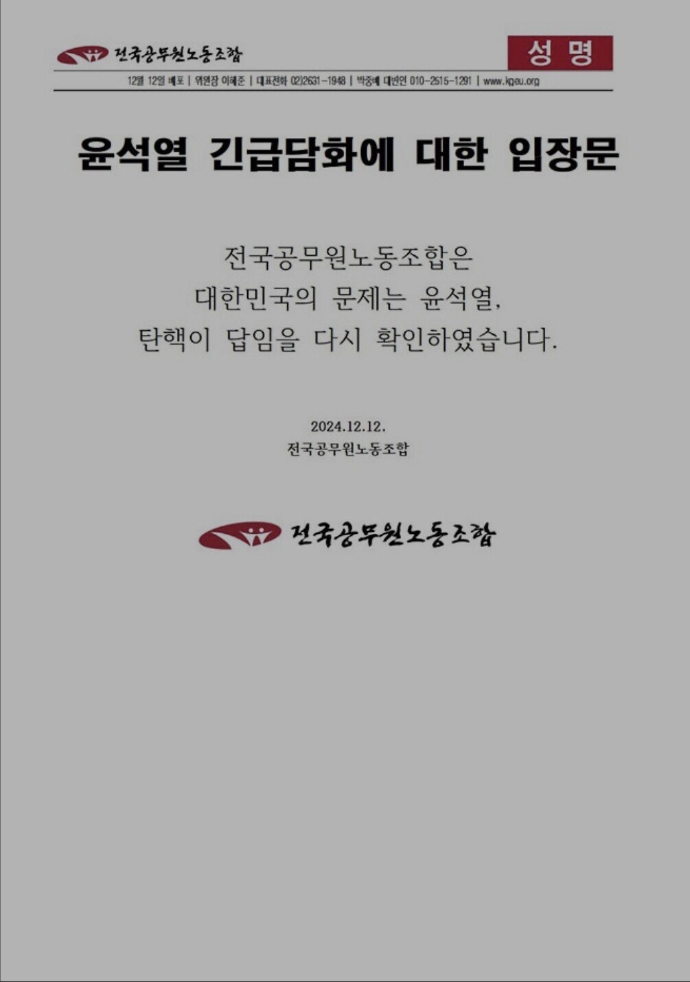 尹 긴급담화에 대한 [전국공무원노동조합] 성명문 | 인스티즈