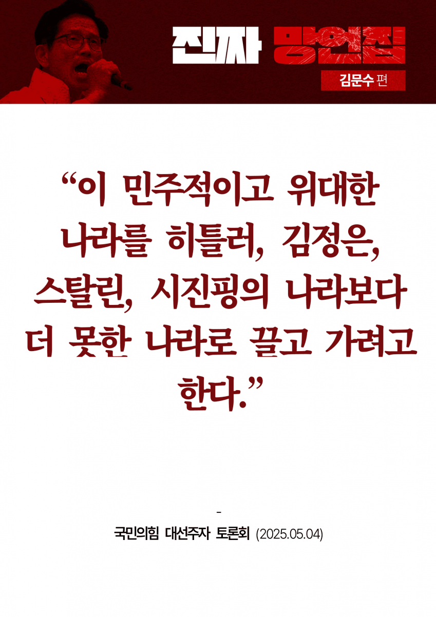 민주당이 만든 김문수 '진짜 망언집' 풀버전 (다음편 예고) | 인스티즈