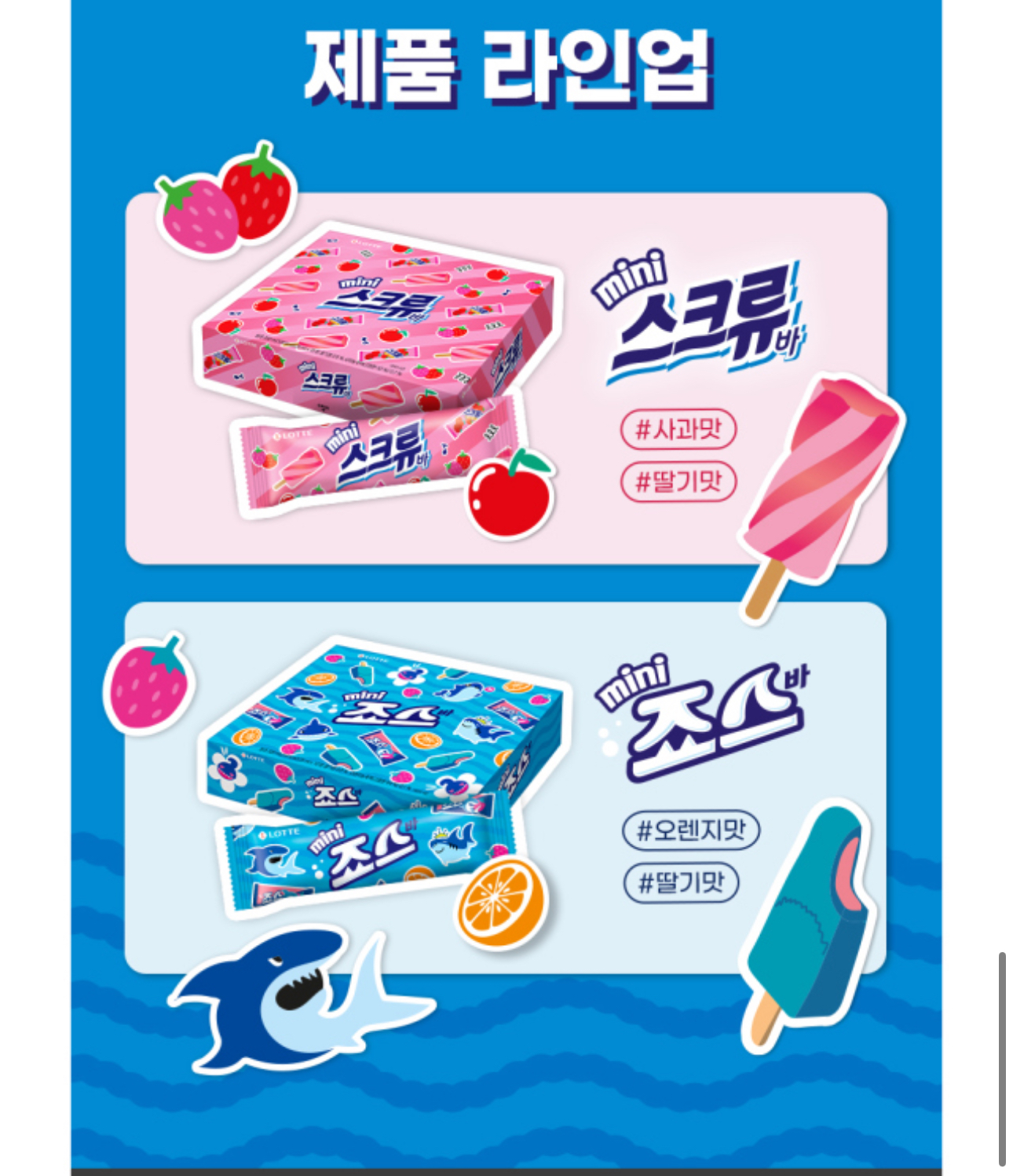 미니 스크류바& 미니 죠스바 출시 | 인스티즈