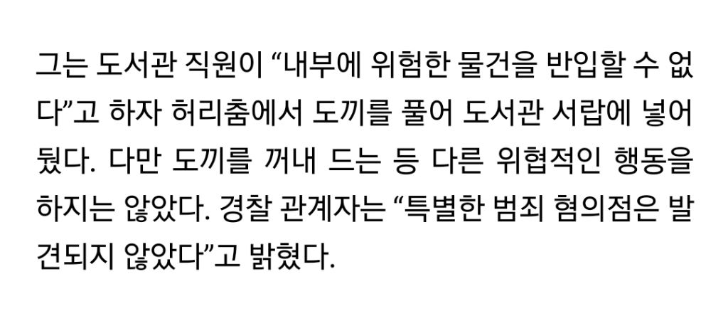 등산용 도끼 지니고 도서관 출입한 50대 체포 | 인스티즈
