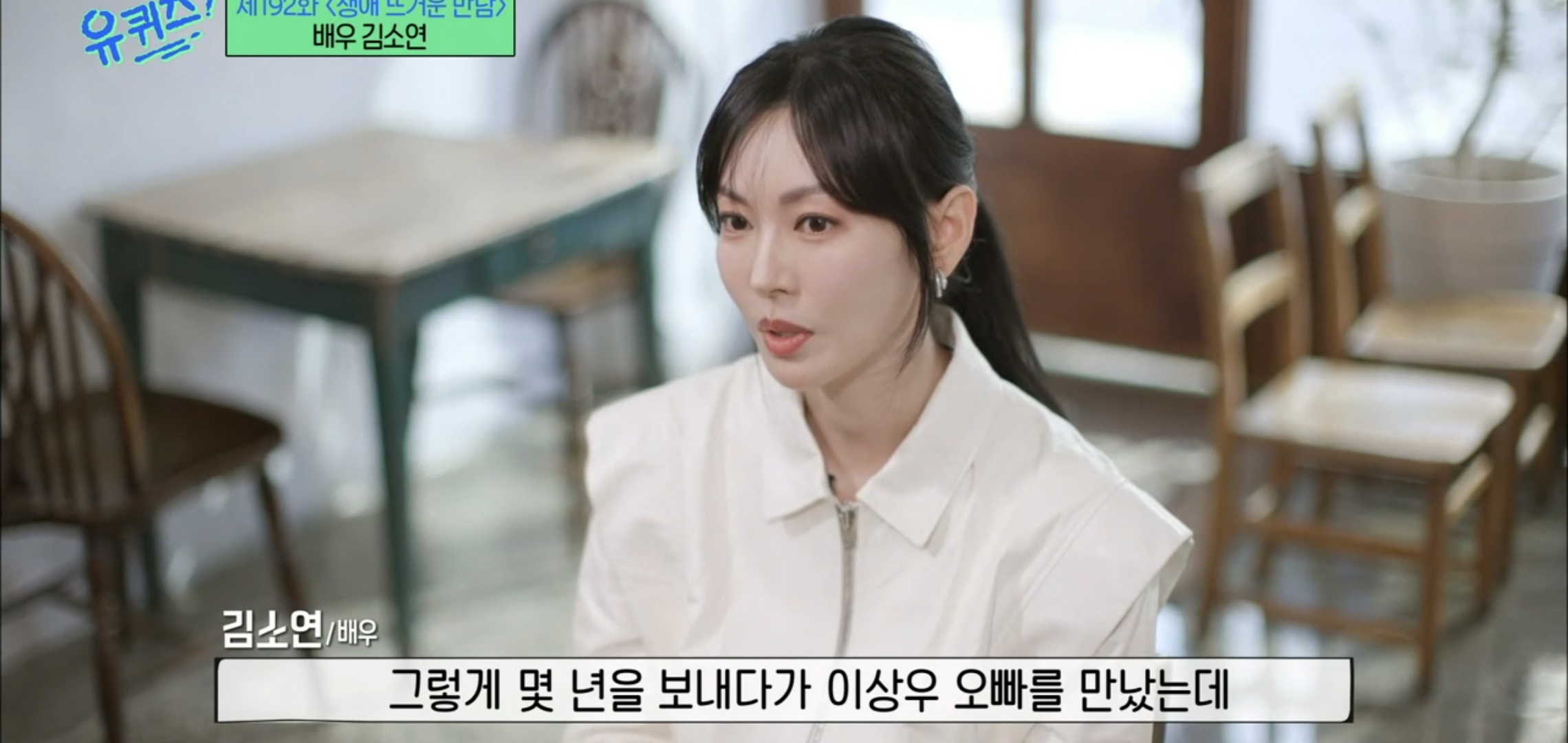 [유퀴즈] 드라마 클리셰 자체인 김소연-이상우 사귀게 된 과정.jpg | 인스티즈