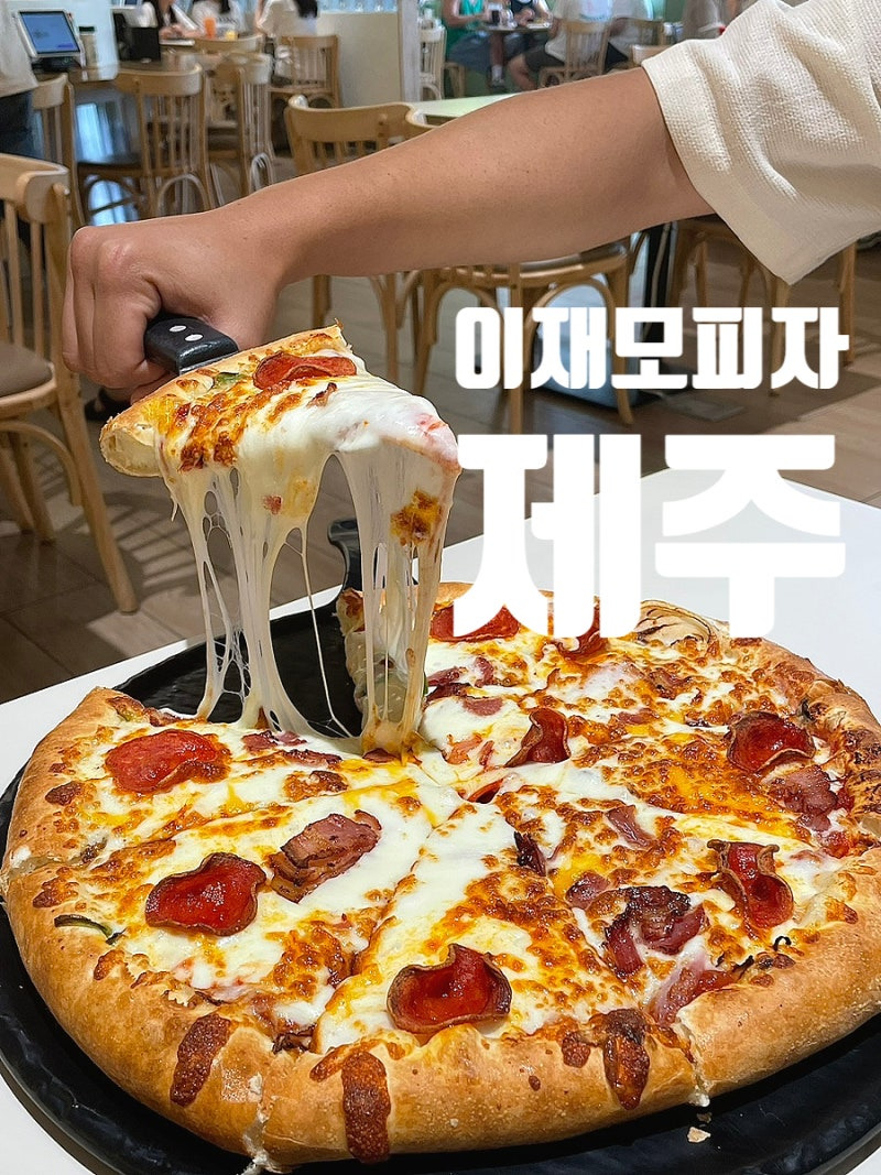 제주공항 차타고 20분 거리에 생긴 이재모 피자.jpg | 인스티즈