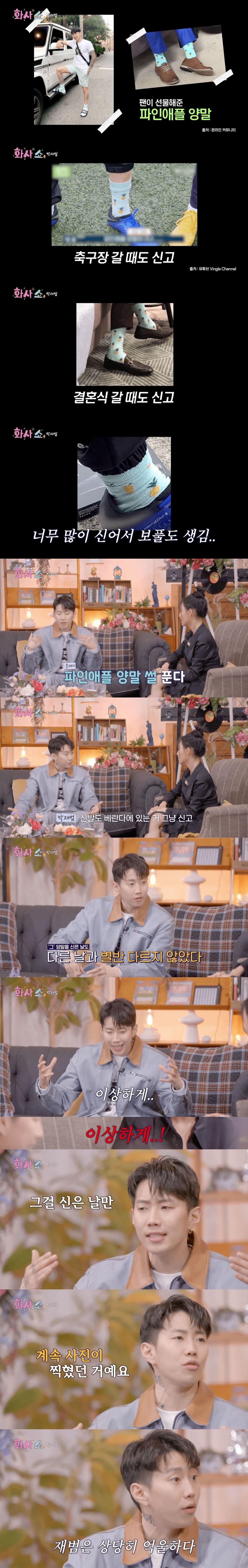 박재범 구수한집 짤, 파인애플양말 짤에 대해 직접얘기하는 박재범.jpg | 인스티즈