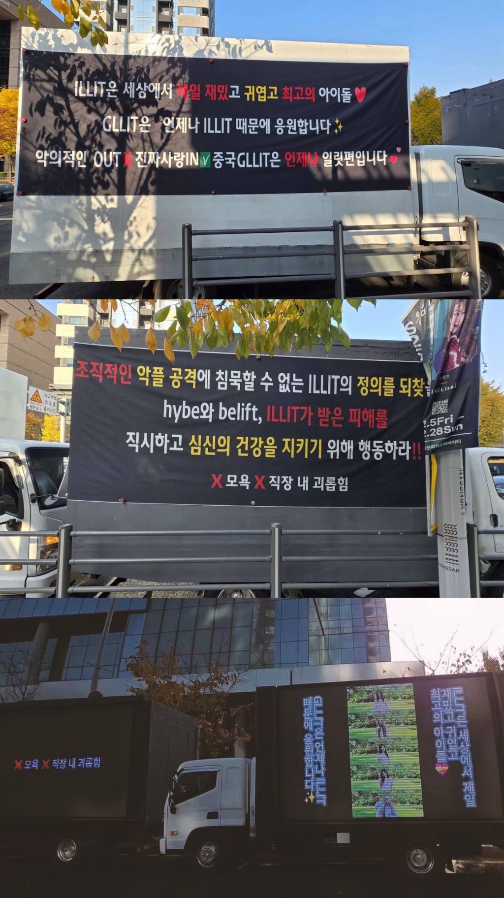 하이브 앞 아일릿, 르세라핌 중국 팬덤 트럭 시위 | 인스티즈