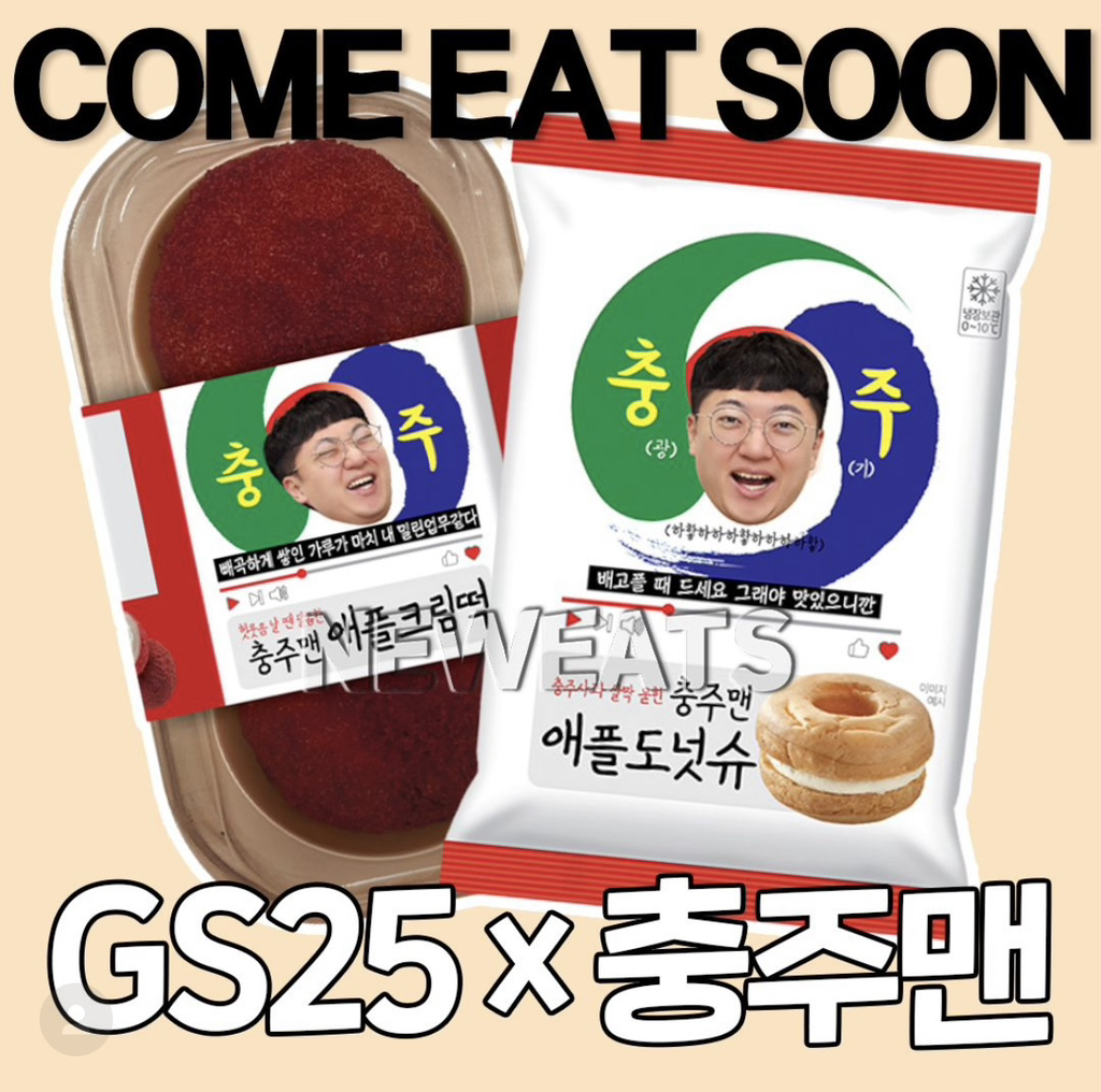 gs25 x 충주맨 충주시 특산물 활용한 디저트 출시 | 인스티즈