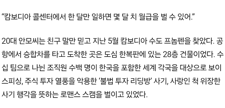 "돌아가봤자 처벌받을 것”… '범죄의 맛'에 빠진 그들은 귀국 꺼렸다 (캄보디아 범죄) | 인스티즈