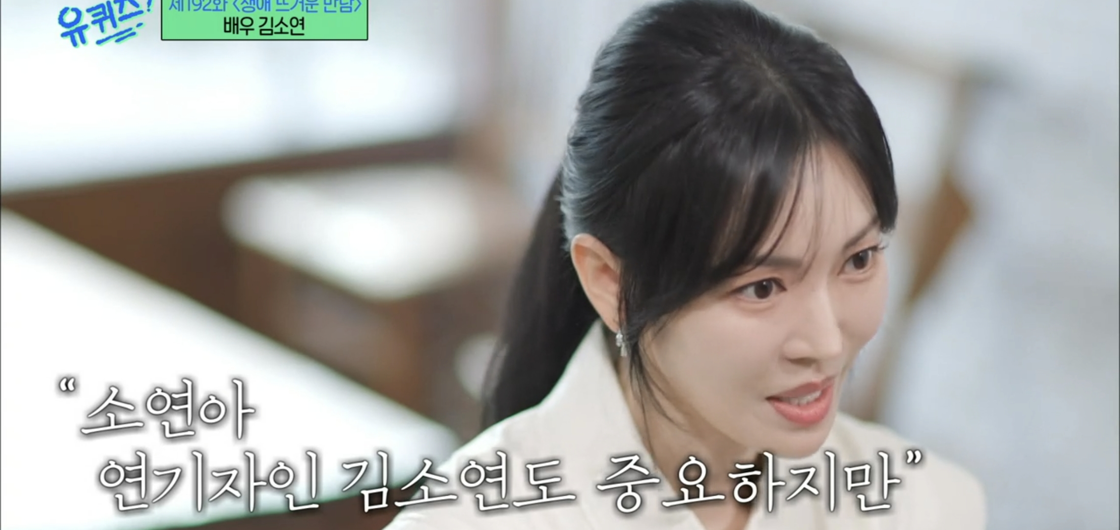 [유퀴즈] 드라마 클리셰 자체인 김소연-이상우 사귀게 된 과정.jpg | 인스티즈