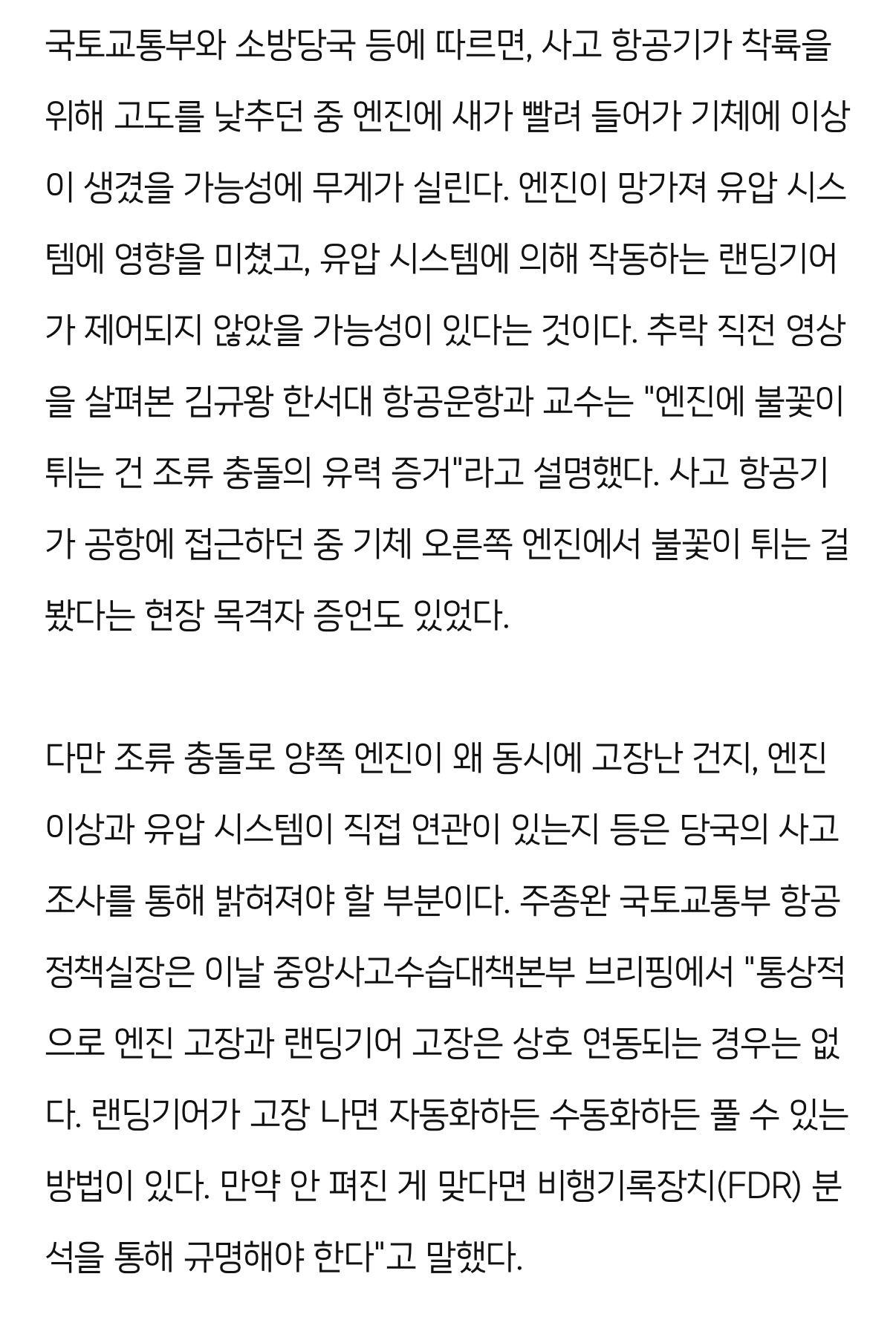 '제주항공' 피해 왜 컸나… ①조류 충돌 ②대비할 새도 없이 동체 착륙 | 인스티즈