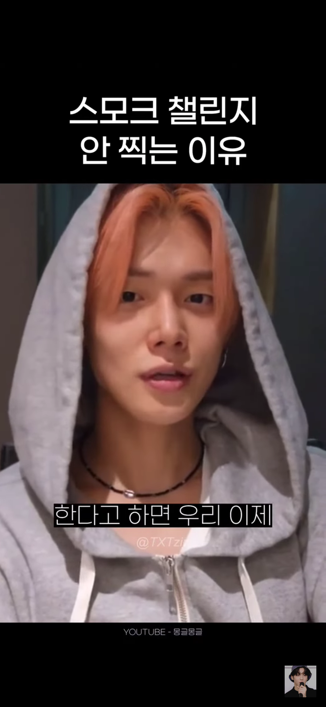 어느 남돌이 말하는 스모크 챌린지 찍기가 고민되는 이유 | 인스티즈