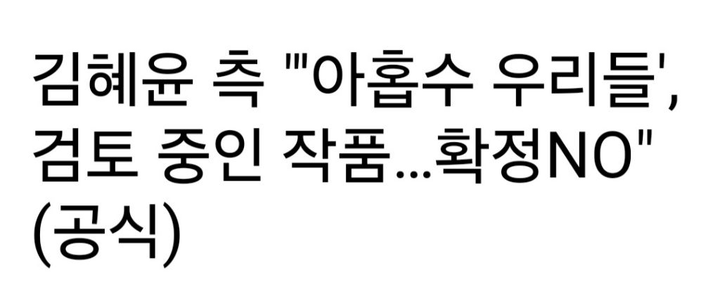 '아홉수 우리들' 찍지 말라고 김혜윤 게시글에 댓글 단 사람들 | 인스티즈