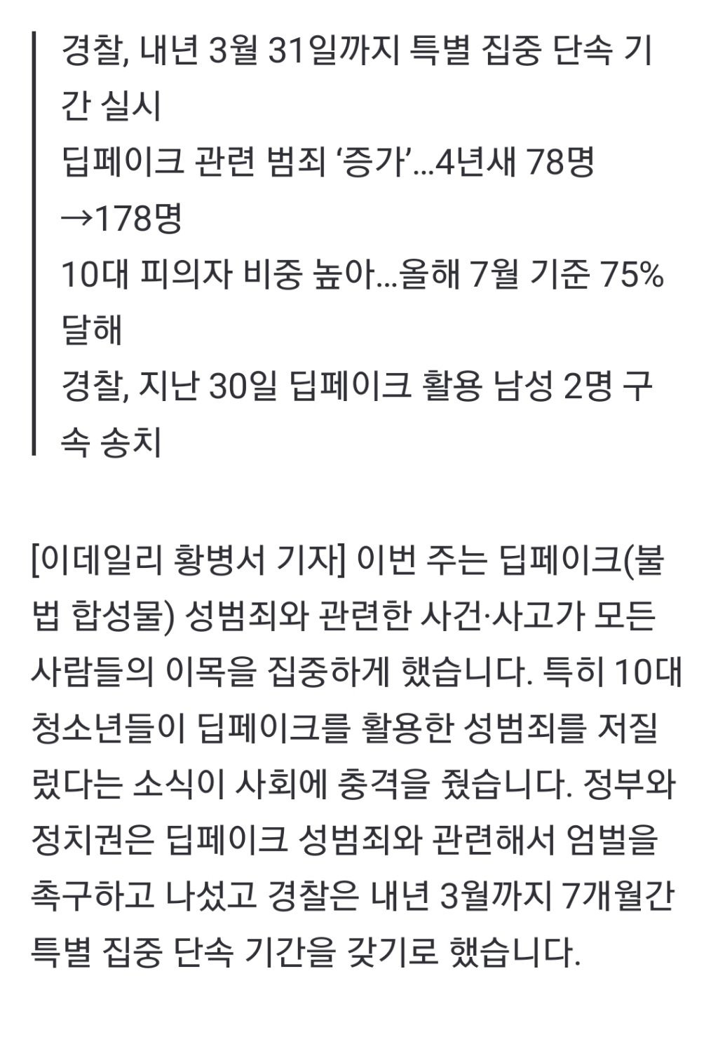 "'딥페이크' 범죄와의 전쟁”…총력 대응 나선 경찰[사사건건] (화력 필요🔥) | 인스티즈