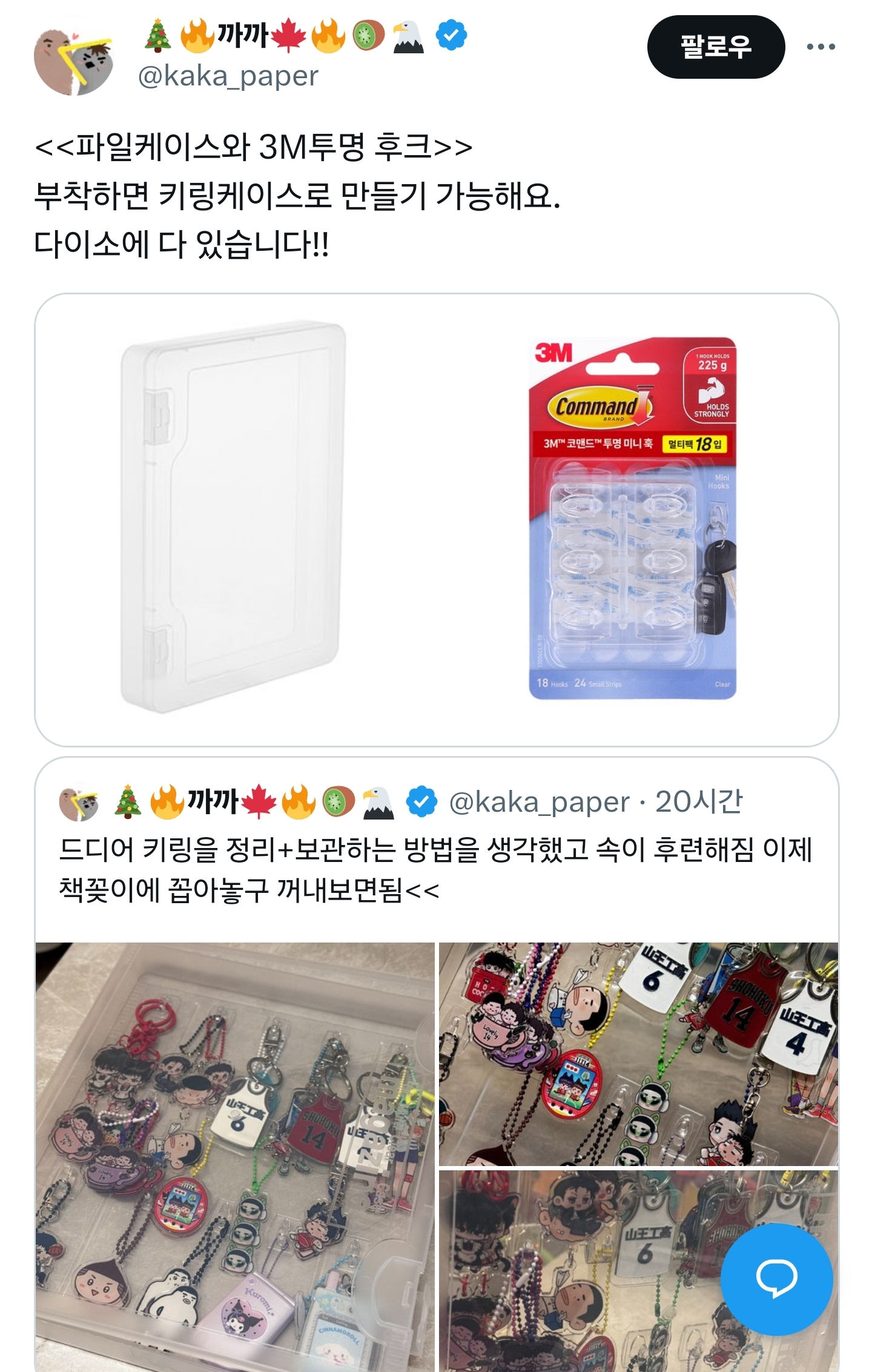 키링 정리+보관하는 꿀팁.twt | 인스티즈