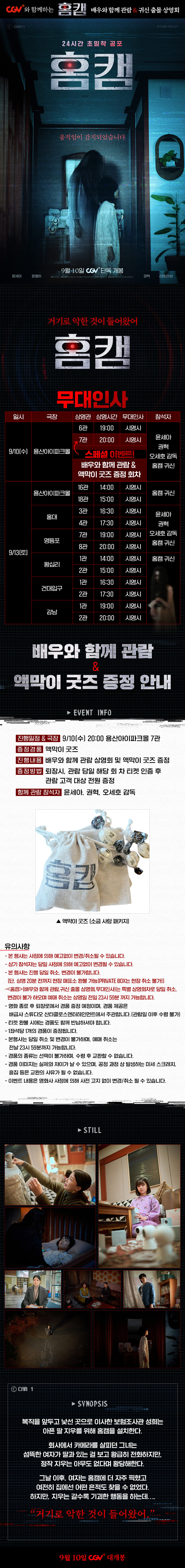 CGV에서 진행하는 영화 홈캠 배우와 함께 관람 회차 및 영화 귀신 출몰 상영회 | 인스티즈