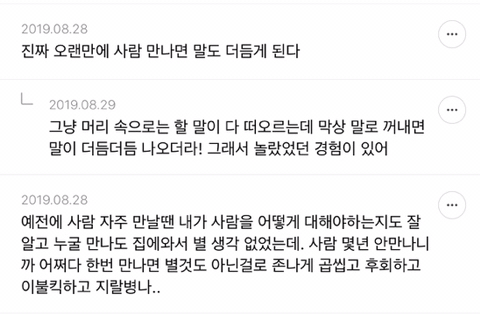 사람 안만나고 혼자지낼수록 성격 이상해진다고 생각하는 달글캡쳐 | 인스티즈