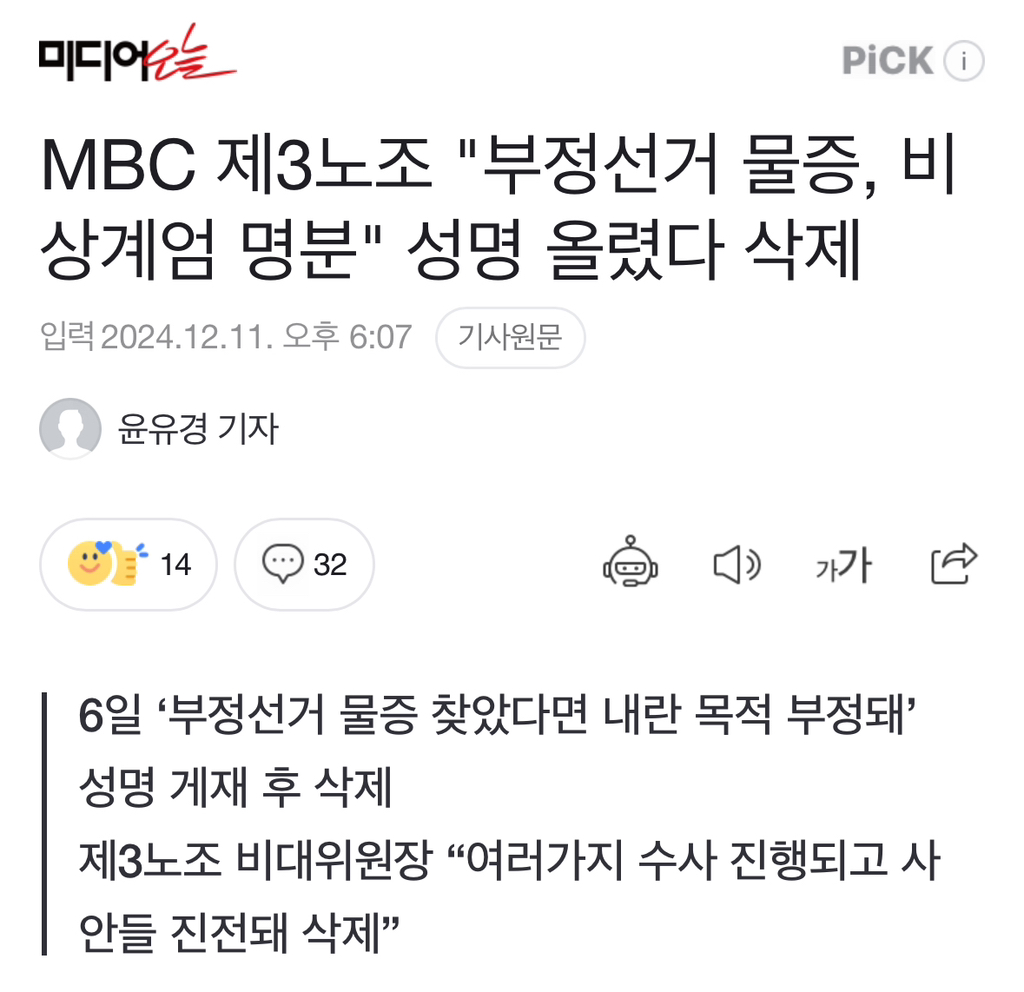 MBC 제3노조 "부정선거 물증, 비상계엄 명분" 성명 올렸다 삭제 | 인스티즈