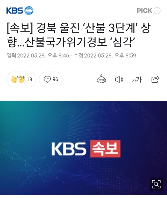 [속보] 경북 울진 '산불 3단계' 상향…산불국가위기경보 '심각' | 인스티즈
