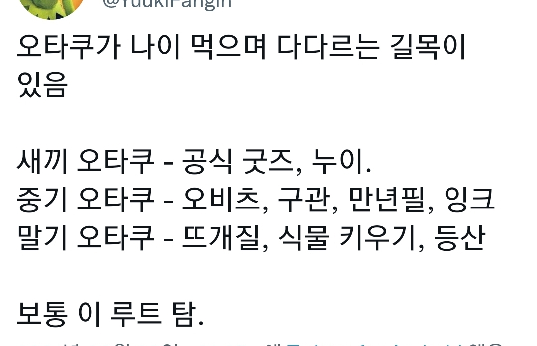 오타쿠가 나이먹으며 다다르는 길목이 있음.twt | 인스티즈