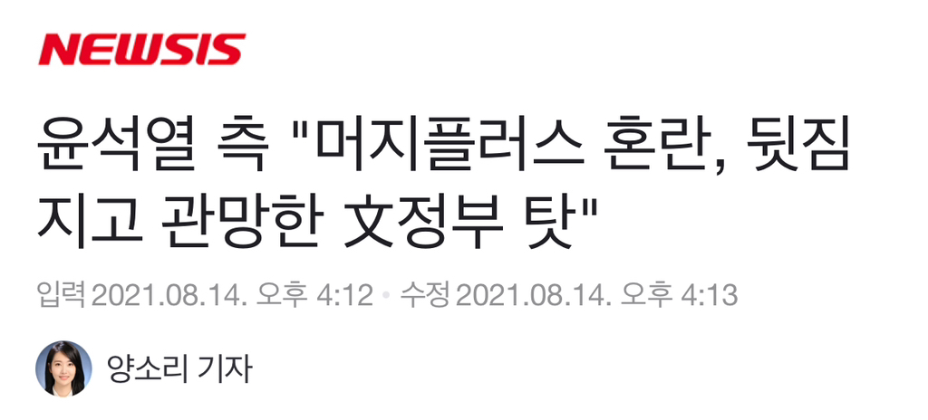 윤석열 측 "머지플러스 혼란, 뒷짐지고 관망한 文정부 탓"(21년 기사) | 인스티즈