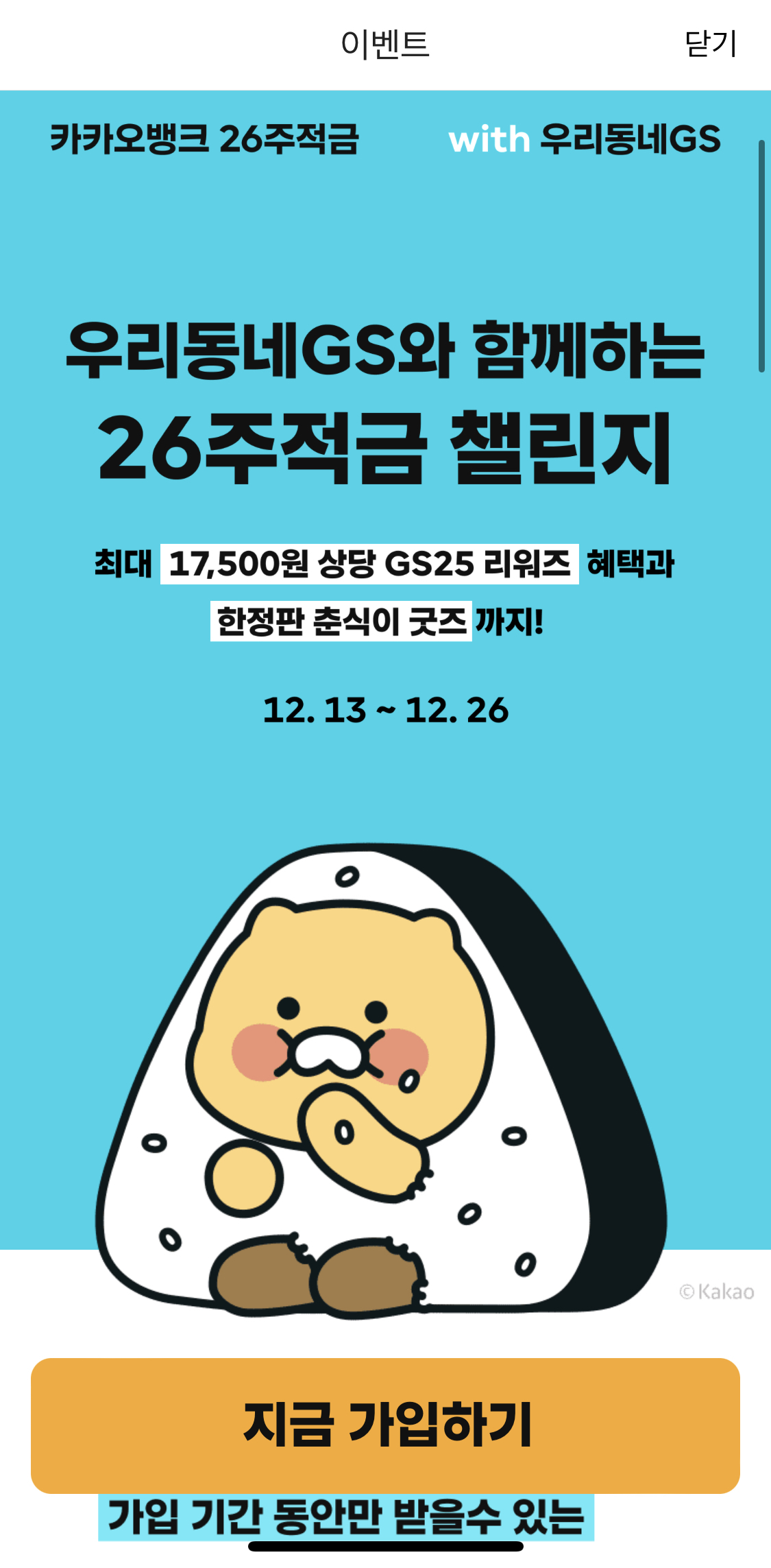 카카오뱅크xGS25 26주 적금 등장 - 콧멍에트💛잇게짤털 - ＊여성시대＊ 차분한 20대들의 알흠다운 공간