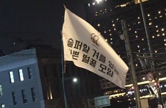 탄핵 시위= 대짱잼 깃발 대회 | 인스티즈