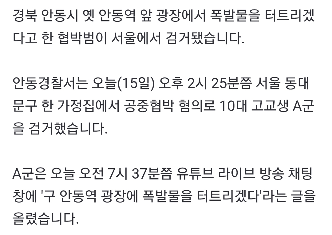 '안동역 폭파' 협박범 검거…정체는 10대 남고생 | 인스티즈