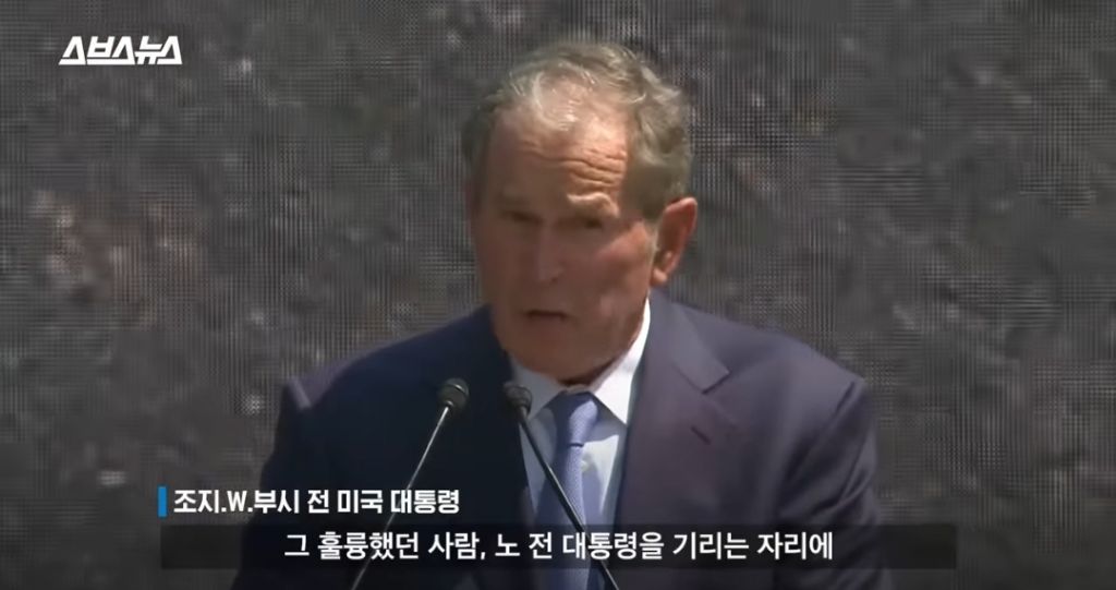 노무현대통령 10주기 추도식에 왔었던 조지부시 대통령 | 인스티즈
