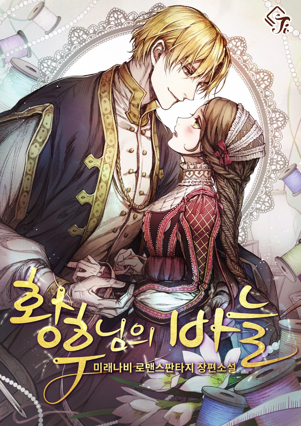 ㄹㅍ) 로맨스 판타지 표지 일러스트레이터(13) - 코코립 | 인스티즈