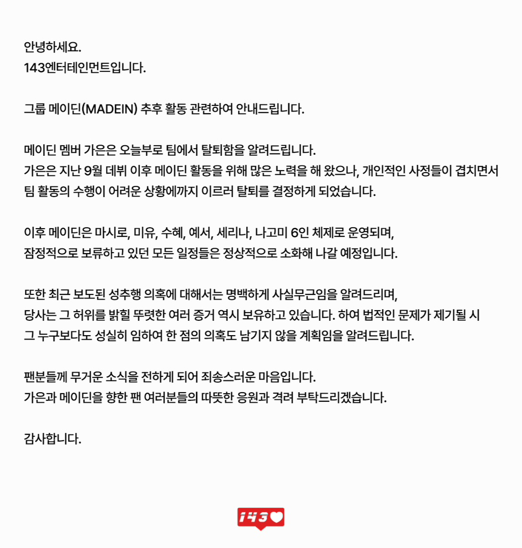 메이딘(MADEIN) 가은 탈퇴 | 인스티즈