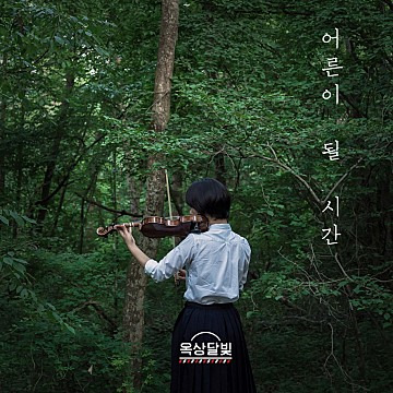 ♪ 어른이 될 시간 | 옥상달빛 | 인스티즈