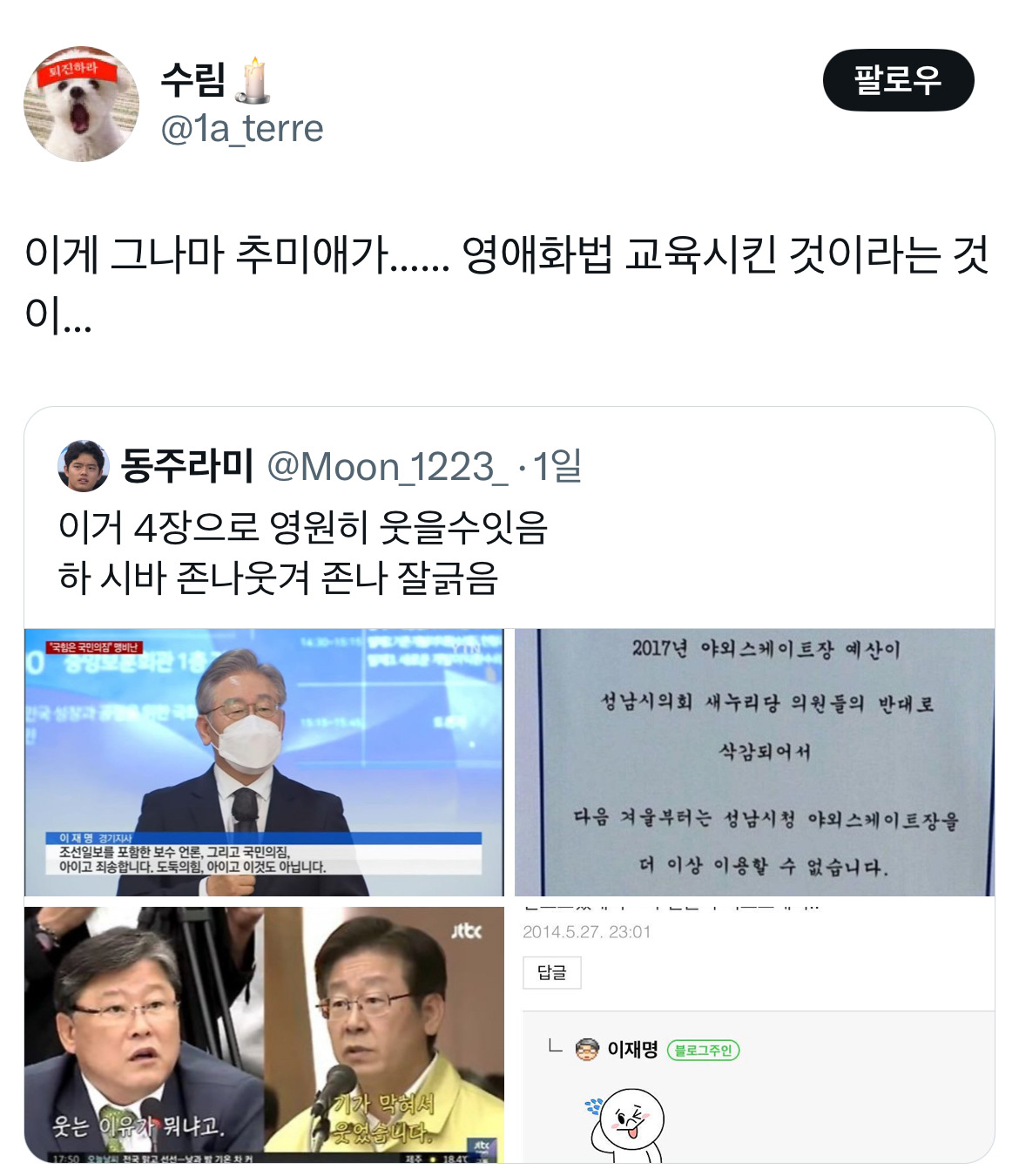 @: 이거 4장으로 영원히 웃을수잇음 하 시바 정말웃겨 이재명 정말 잘긁음 | 인스티즈