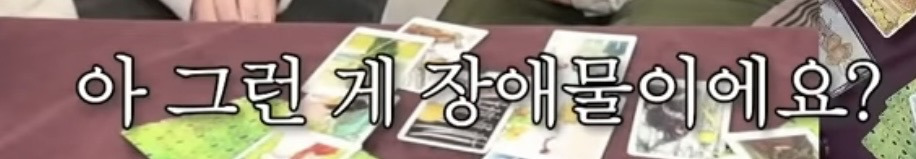 흥미로운 지락실3 운명 타로 | 인스티즈