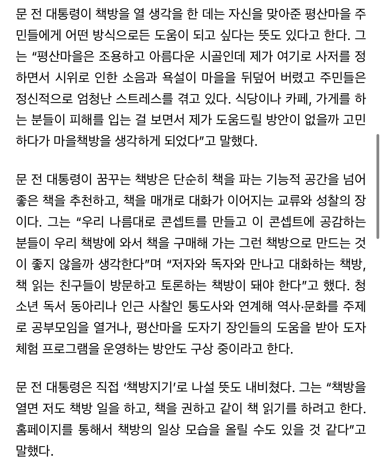 평산사람 문재인 "시위로 이웃들 고통받아 치유의 책읽기 생각” | 인스티즈