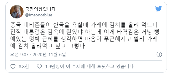 중국 네티즌들이 한국을 욕할때 카레에 김치를 올려 먹느니 전직 대통령은 감옥에 잘있냐 하는데 | 인스티즈