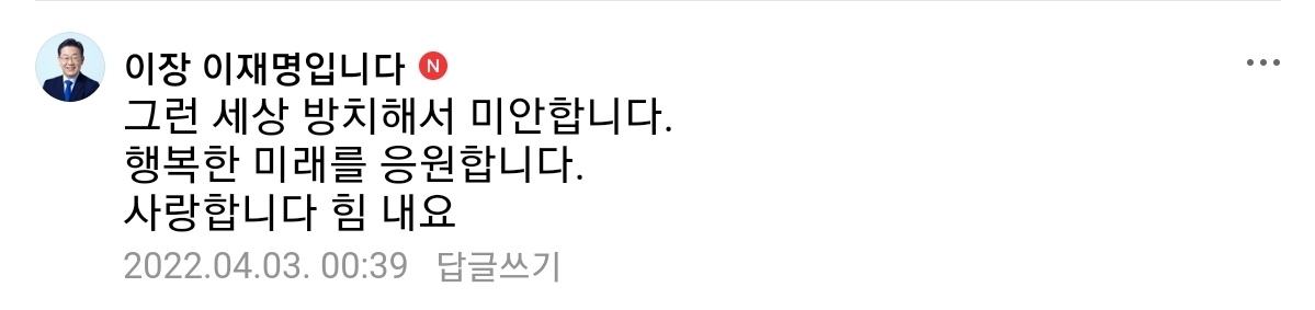 잼마을에서 이재명이 처음으로 댓글 남긴 글 | 인스티즈