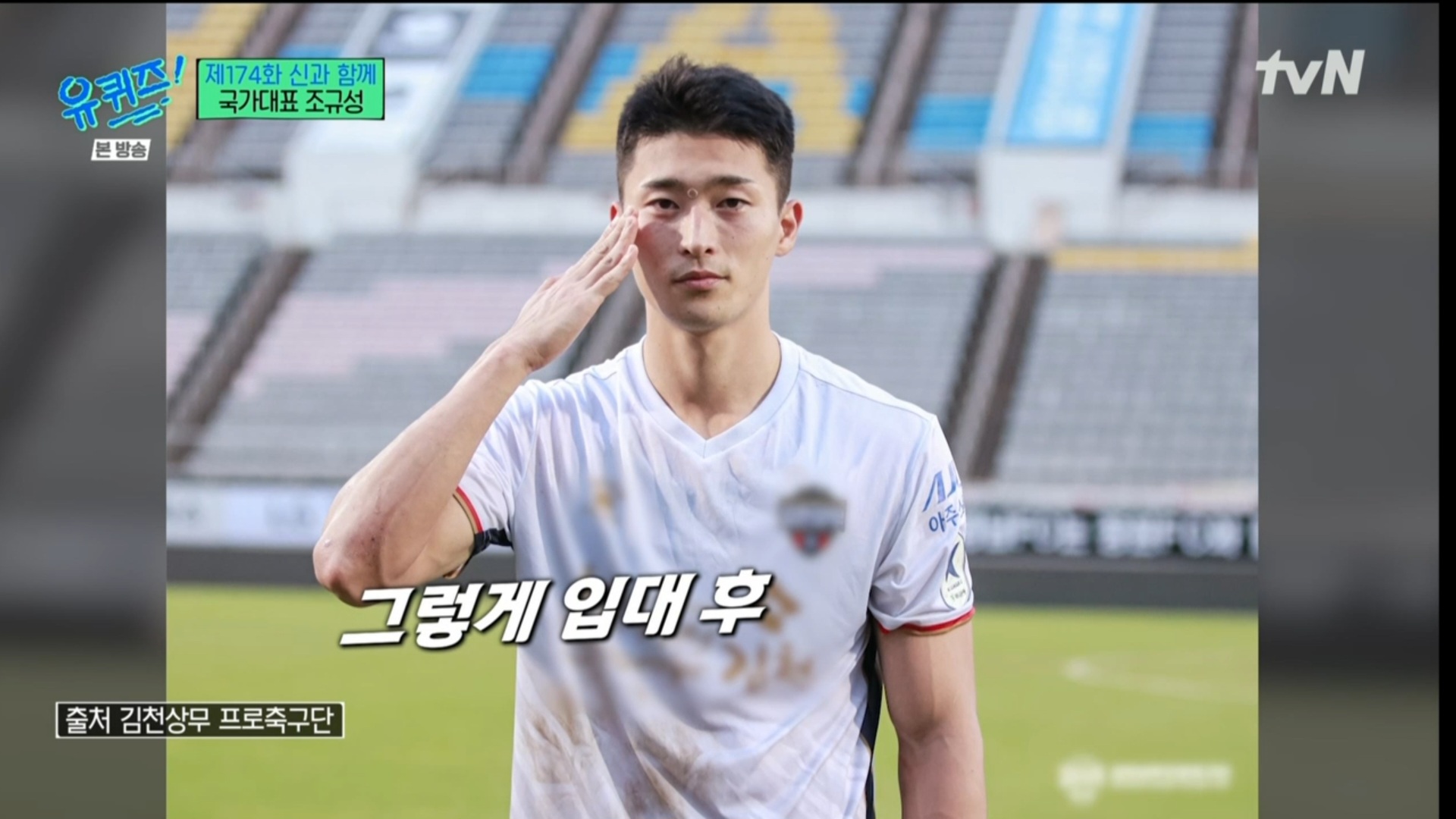 [유퀴즈] 5년전만해도 공무원 시험 준비할뻔했던 조규성 | 인스티즈