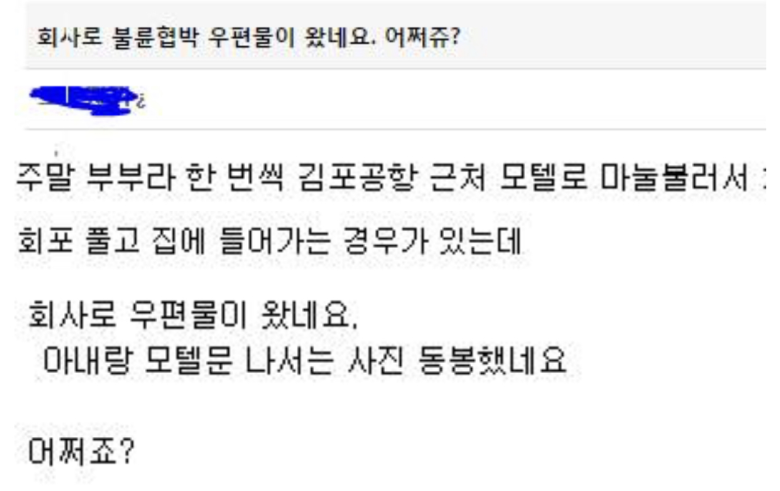불륜 협박 받았는데 어떡하죠 | 인스티즈