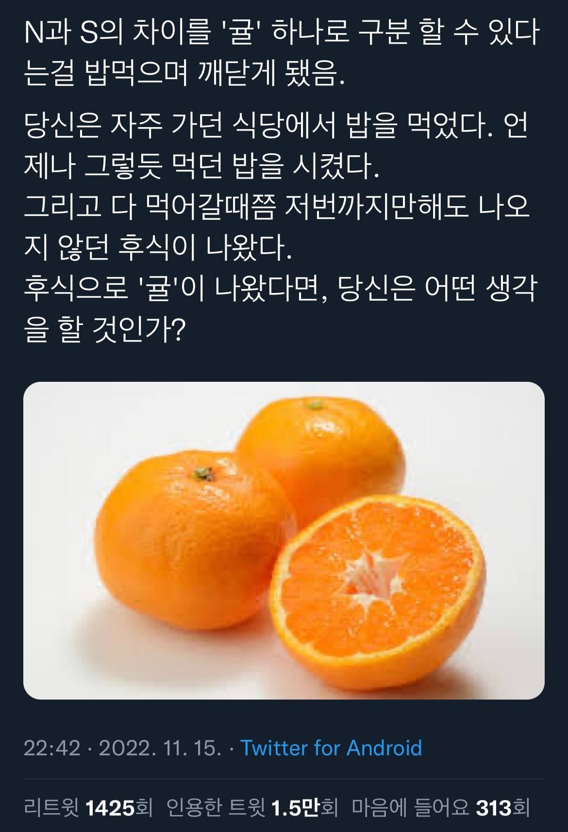 트위터에서 화제 중인 귤을 대하는 N과 S의 차이 | 인스티즈