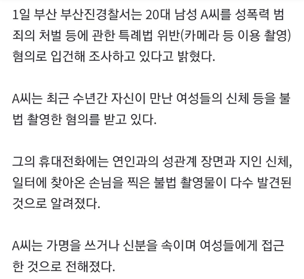 "성관계 장면도”…신분 속이고 교제 여성들 신체 불법 촬영한 20대男 | 인스티즈