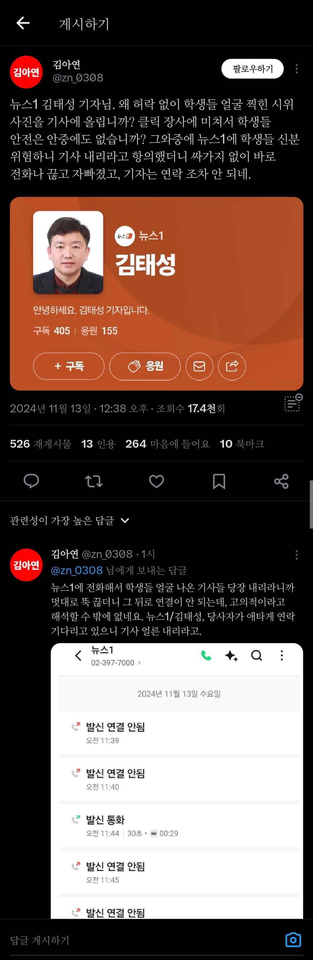 시위하는 학생들 사진 무단으로 찍고 게시한 뉴스1 김태성 기자 | 인스티즈