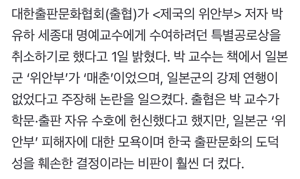 "위안부는 매춘”···'제국의 위안부' 저자 박유하, 출판문화협회 특별공로상 취소 | 인스티즈