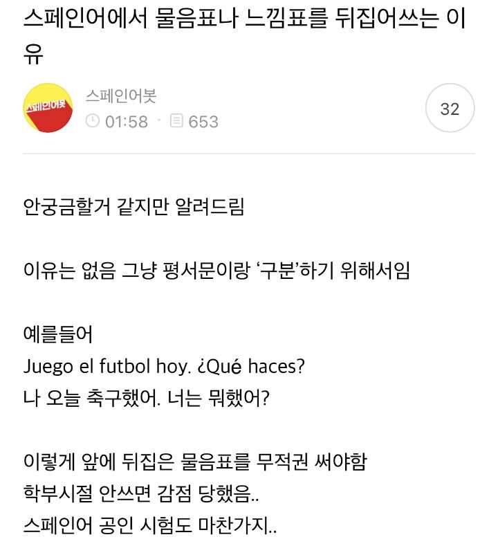 스페인어에서 물음표나 느낌표를 뒤집어 쓰는 이유 | 인스티즈
