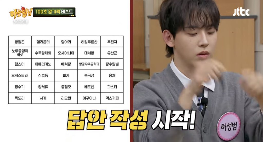 [아는형님] 단어 30개 100초만에 외우는 카이스트 대학원생...jpg | 인스티즈