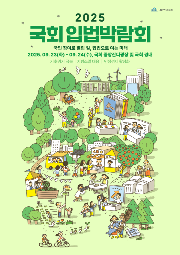 2025 국회 입법박람회 9/23(화)-9/24(수) | 인스티즈