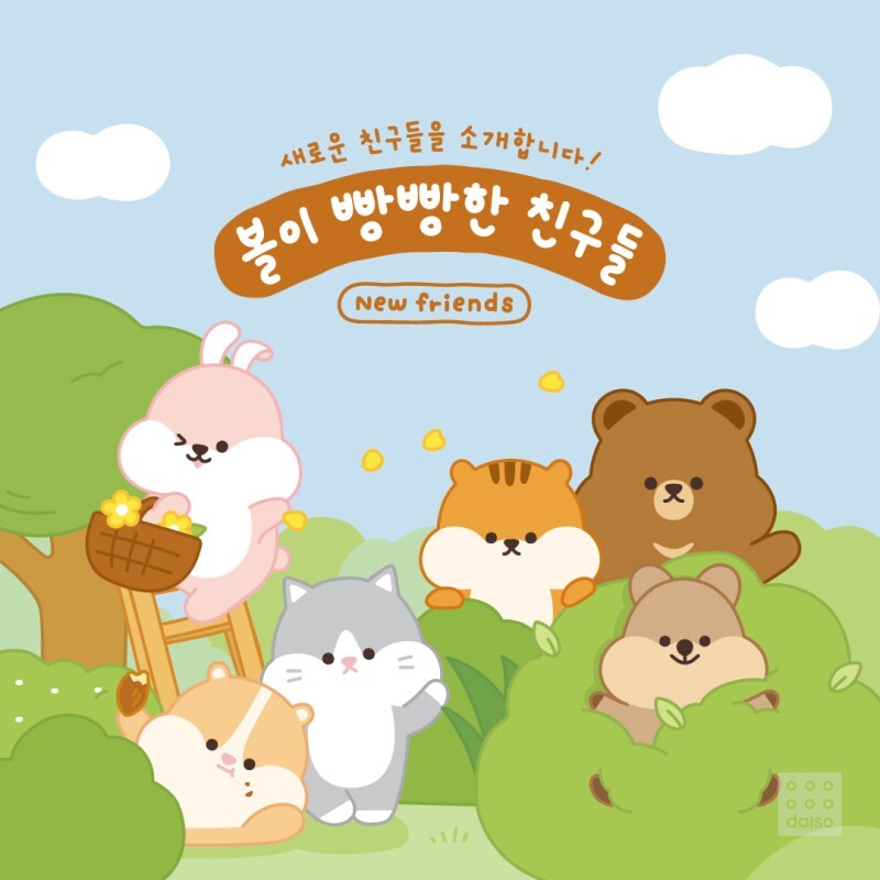 다이소 2022 가을 볼이 빵빵한 친구들 시리즈 | 인스티즈