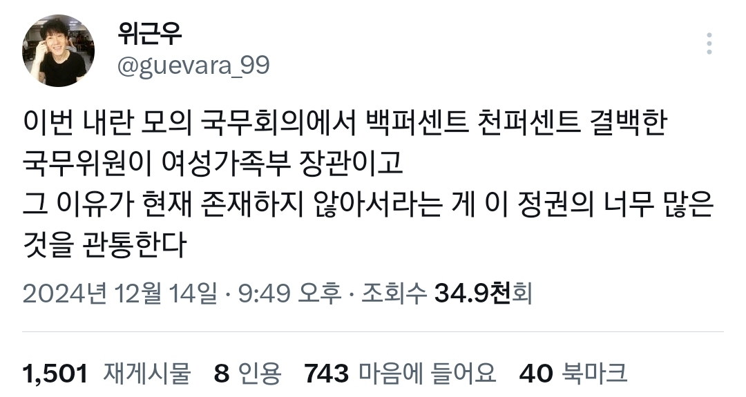 이번 내란에서 100% 결백한 유일한 국무위원이 여성가족부 장관인 이유.twt | 인스티즈