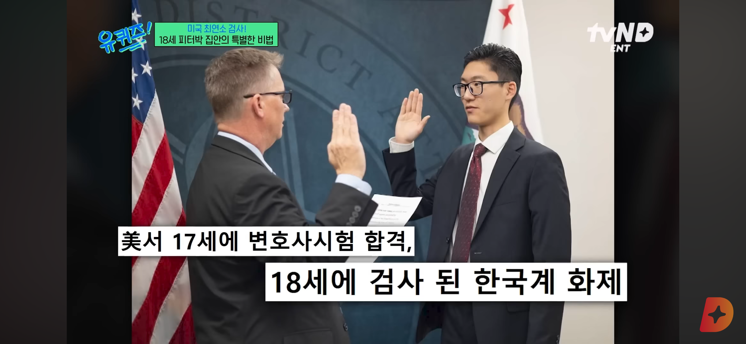 17세에 변호사시험 패스, 18세에 검사 된 한국계 미국인 피터박 | 인스티즈