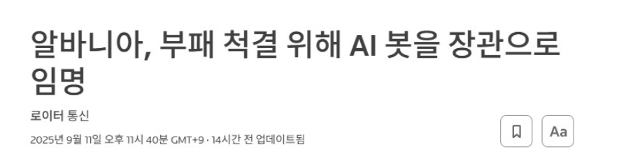 부패국가 유럽 알바니아에 첫 AI 장관 취임 | 인스티즈